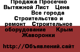 Продажа Просечно-Вытяжной Лист › Цена ­ 26 000 - Все города Строительство и ремонт » Строительное оборудование   . Крым,Жаворонки